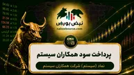 سود سهام سیستم ۱۴۰۵ کی واریز می‌شود و چقدر است؟