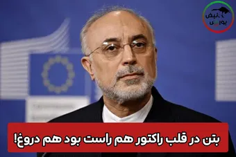بتن در قلب راکتور هم راست بود هم دروغ!