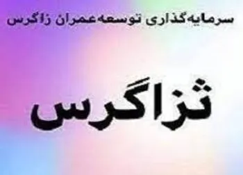 دلیل توقف ثزاگرس چیست؟