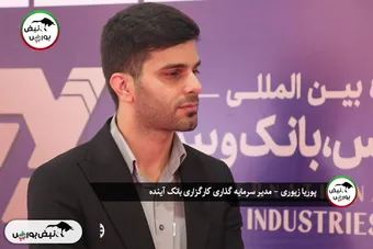 گفتگو با پوریا زیوری؛ مدیر تحلیل و سرمایه‌گذاری کارگزاری بانک آینده