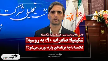 شکیمیا با چه برنامه‌ای وارد بورس می‌شود؟