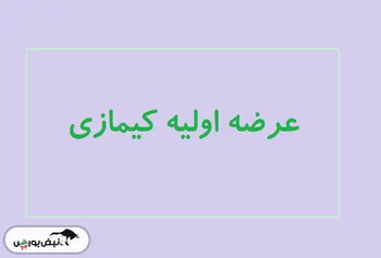 نقدینگی عرضه اولیه کیمازی مرحله دوم | ساعت ثبت سفارش مشخص شد