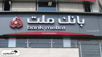 کاهش ۲۶۰ هزار درصدی سرمایه گذاری ها در بانک ملت