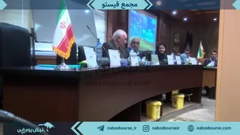 فیلم مجمع قیستو ۱۴۰۲ - افزایش سرمایه (شرکت قند بیستون)