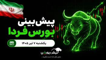 پیش‌بینی بورس فردا یکشنبه ۷ تیر ۱۴۰۵|بورس دوباره قرمزپوش می‌شود؟