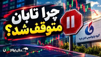 چرا نماد تابان متوقف شد؟ | جزئیات توقف «تابان» و زمان بازگشایی