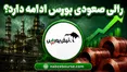 رالی صعودی بورس ادامه دارد؟