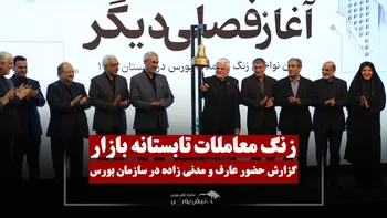 عارف زنگ معاملات بازار سرمایه را نواخت!