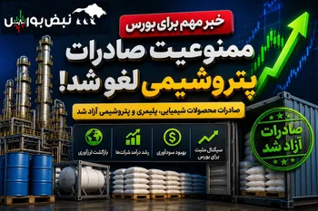 ممنوعیت صادرات پتروشیمی لغو شد | این نمادهای بورسی بیشترین سود را می‌برند