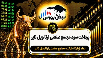 سود پارتا ۱۴۰۵ کی واریز می‌شود و چقدر است؟