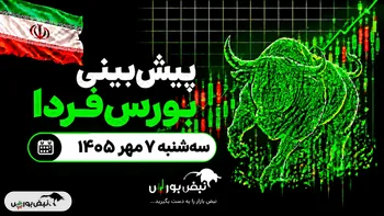 پیش‌بینی بورس فردا سه‌شنبه ۷ مهر ۱۴۰۵| کدام نماد‌ها فردا صعودی می‌شوند؟