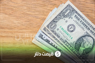 قیمت دلار امروز پنجشنبه ۲۴ اردیبهشت ۱۴۰۵ | نوسان کاهشی دلار و یورو در آخرین روز هفته
