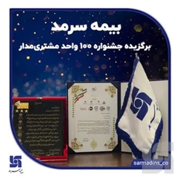 بیمه سرمد، برگزیده جشنواره 100 واحد مشتری‌مدار