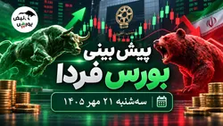 پیش‌بینی بورس فردا سه‌شنبه ۲۱ مهر ۱۴۰۵| ورق معاملات بورس باز می‌گردد؟