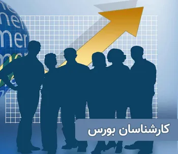 لیست کارشناسان بورس