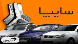 ارزش‌گذاری سهام سایپا در مسیر نهایی‌سازی و آماده‌سازی برای واگذاری است