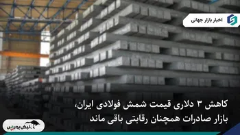 افت محدود شمش ایران در بازار صادراتی با تداوم ضعف تقاضا