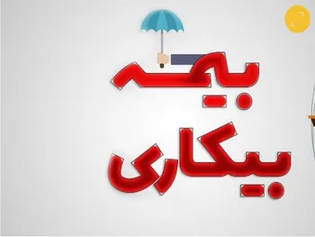 چه کسانی مشمول بیمه بیکاری هستند؟