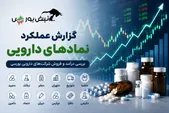 عملکرد درخشان صنعت دارو در سه ماهه ۱۴۰۵؛ رشد درآمدی اغلب نمادهای دارویی