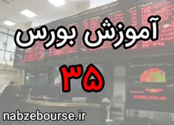 نقش عوامل محیطی بر قیمت سهام شرکت ها | آموزش بورس قسمت سی و پنج | الفبای بورس