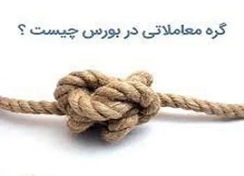 ۵‌ نماد مشمول رفع گِره معاملاتی شدند