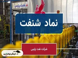 شنفت تنها روانکار با کاهش سود ۱۷ درصدی | نفت پارس، عملکرد خوبی نداشت