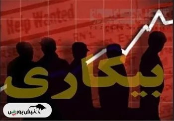 نرخ بیکاری زمستان به ۸.۶ درصد رسید