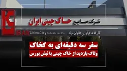 سفر سه دقیقه ای به کخاک | بازدید ویدئویی از شرکت خاک چینی