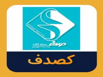 کصدف تا چه تاریخی تعلیق شد؟