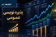 خبر مهم برای سهامداران ۴ نماد؛ پذیره‌نویسی عمومی سهام آغاز شد