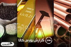 آمار معاملات فیزیکی بورس کالا امروز چهارشنبه ۱۲ آذر| نکات مهم برای سهامداران فخاس و سشمال