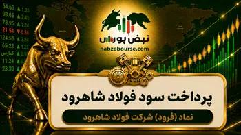 سود فرود ۱۴۰۵ کی واریز می‌شود و چقدر است؟