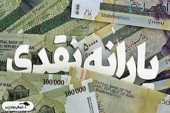 زمان واریز یارانه نقدی مرداد ۱۴۰۴ اعلام شد