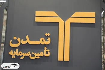 غرفه شرکت تامین سرمایه تمدن در شانزدهمین نمایشگاه بین‌المللی صنعت مالی