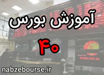معرفی گواهی حق تقدم خرید سهام | آموزش بورس قسمت چهل | الفبای بورس