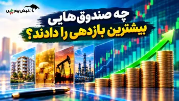 اهرم‌ها بازار صندوق‌ها را غافلگیر کردند؛ چه صندوق‌هایی بیشترین بازدهی را دادند؟