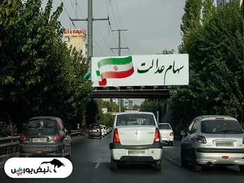 ارزش روز سهام عدالت؛ ۷ مهر ۱۴۰۰ | سهام عدالت امروز چقدر افزایش یافت؟