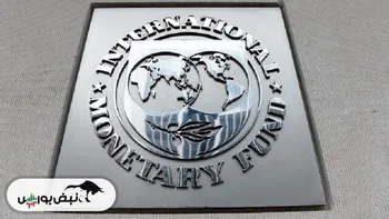 مدیرعامل جدید صندوق بین‌المللی پول انتخاب می‌شود