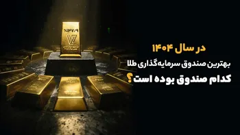 بهترین صندوق سرمایه گذاری طلا در سال ۱۴۰۴ کدام صندوق بوده است؟| نکات مهم انتخاب بهترین صندوق طلا چیست؟