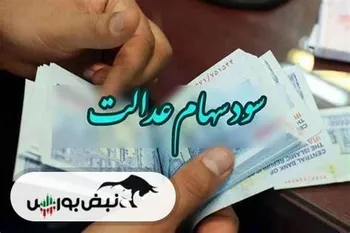 واریز سود سهام عدالت آخر این هفته | چه میزان سود سهام عدالت واریز می شود؟