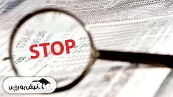 زنگ خطر برای سهامداران | اسامی نمادهای مشمول فرآیند تعلیق در بورس و فرابورس