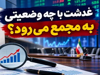 غدشت با چه وضعیتی به مجمع می رود؟ |  گزارش هیئت‌مدیره غدشت با ۳ عدد زیر سؤال رفت!