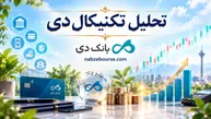 سهم دی در آستانه حمایت مهم؛ آیا بانک دی به مسیر صعودی بازمی‌گردد؟