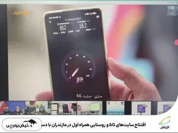 افتتاح سایت‌های 5G و روستایی همراه اول در مازندران با دستور وزیر ارتباطات