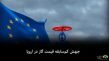 جهش کم‌سابقه قیمت گاز در اروپا