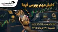 اخبار مهم بورس فردا شنبه ۳۰ خرداد ۱۴۰۵ | توقف ۶ نماد، عرضه اولیه جدید و سیگنال مثبت به پتروشیمی‌ها