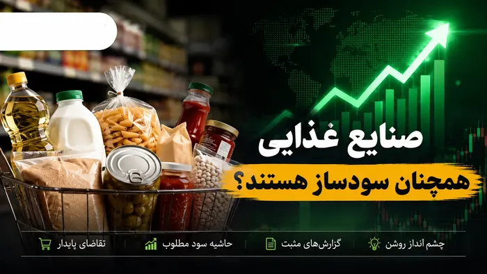 صنایع غذایی همچنان سودساز هستند؟ | کدام نمادها شانس رشد بیشتری دارند؟