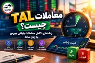 معاملات TAL چیست؟ راهنمای کامل معاملات پایانی بورس به زبان ساده