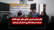 فیلم مجمع وسقم (سرمایه گذاری استان قم) مورخ ۱۴۰۵/۰۴/۱۴