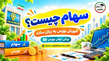سهام چیست؟ آشنایی با مفهوم سهام به زبان ساده
